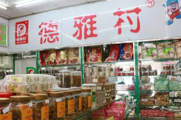 德雅村炒货