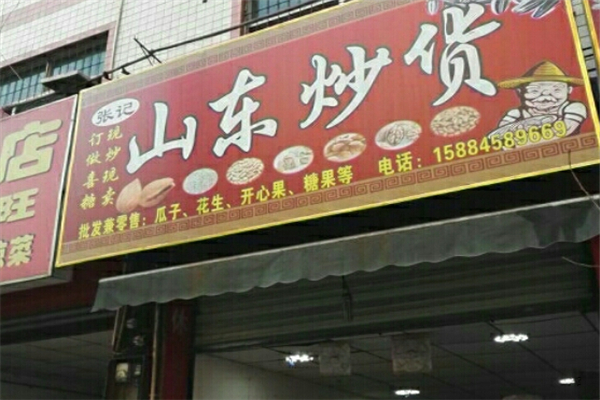 张记炒货 张记炒货