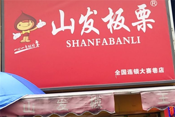 山发板栗 山发板栗