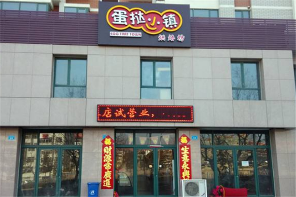 蛋挞小镇