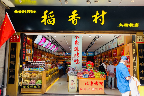 稻香村食品加盟可靠吗？创业优选，共赢未来
