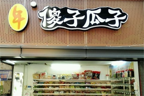 傻子瓜子 傻子瓜子