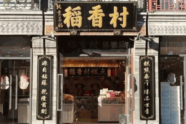 稻香村休闲食品