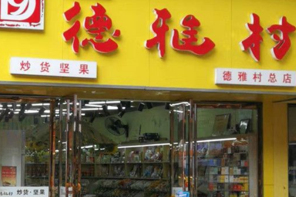 德雅村炒货