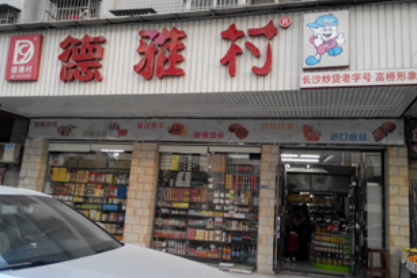 德雅村零食店