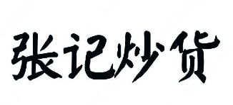 张记炒货