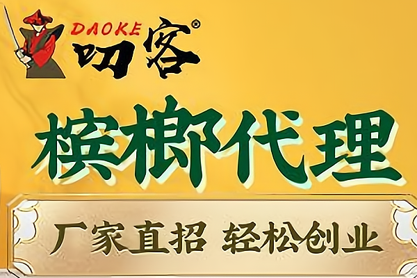 叨客槟榔加盟，高额利润等您来拿，赚钱无忧！