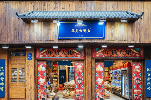 三关六码头零食