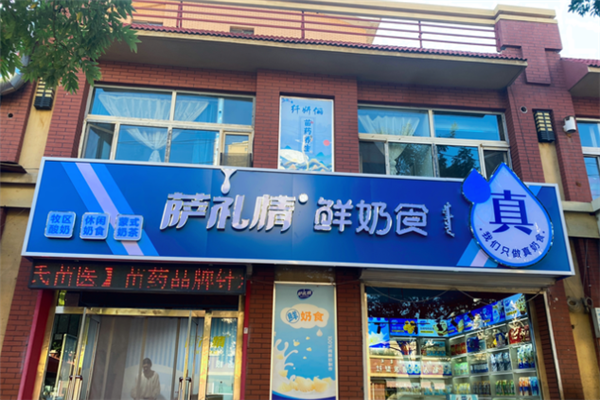 【萨礼情奶食品】
