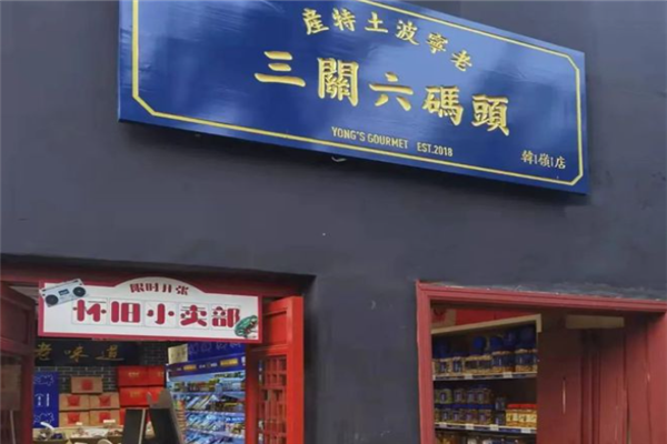 三关六码头零食
