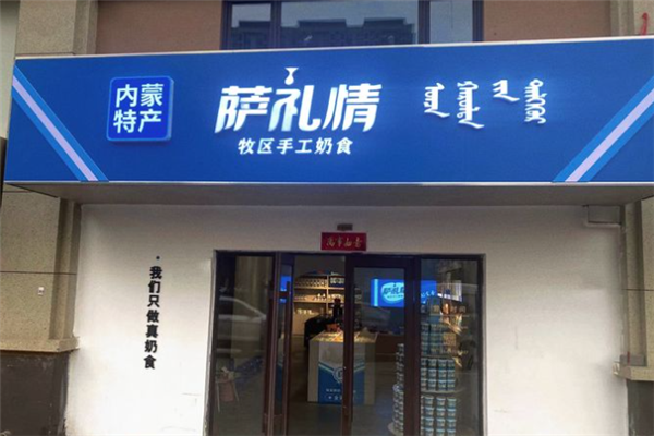 【萨礼情奶食品】