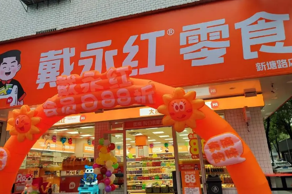 戴永红量贩零食加盟费和利润分析