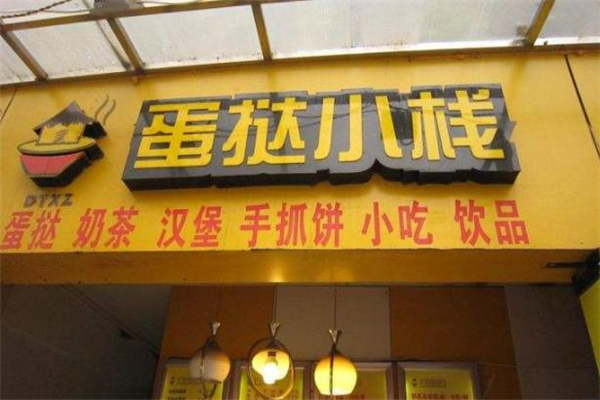 蛋挞小栈加盟电话多少？一键拨打，创业梦想触手可及