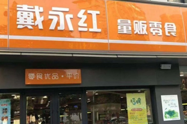 戴永红零食连锁店加盟怎么样？扶持政策全，盈利更轻松