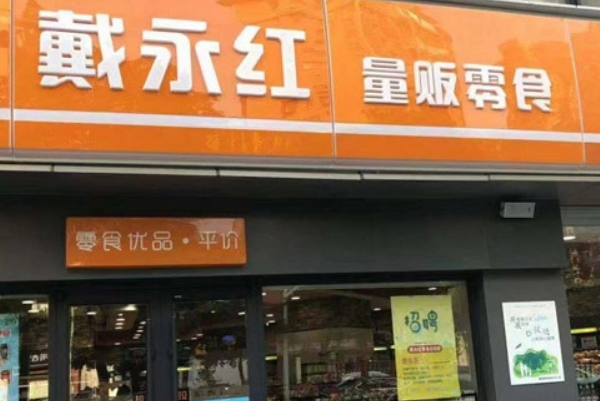 戴永红休闲食品