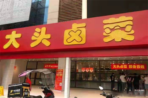 大头卤菜