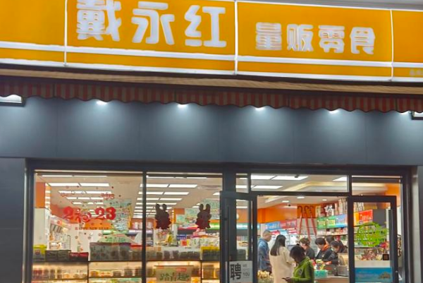 戴永红量贩零食