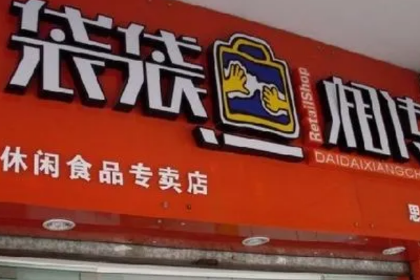 袋袋相传