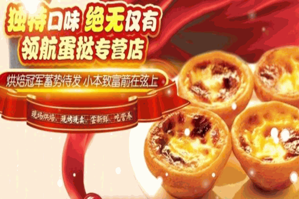 蛋挞小栈加盟怎么样？潜力无限，共创烘焙新篇章