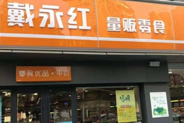 戴永红量贩零食加盟费多少钱？