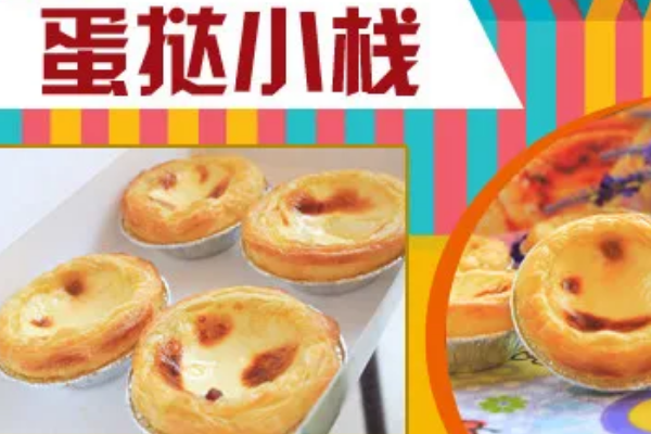 蛋挞小栈加盟条件是什么？加盟流程是怎样的？
