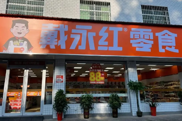 戴永红零食连锁店加盟费是多少？低投入高回报等你来！