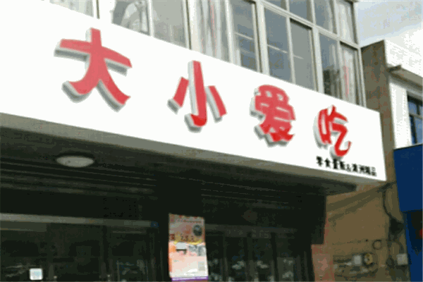 大小爱吃零食加盟赚钱吗？品牌优势助力，轻松盈利
