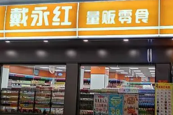 戴永红休闲食品加盟费多少？灵活投资方案，满足不同需求