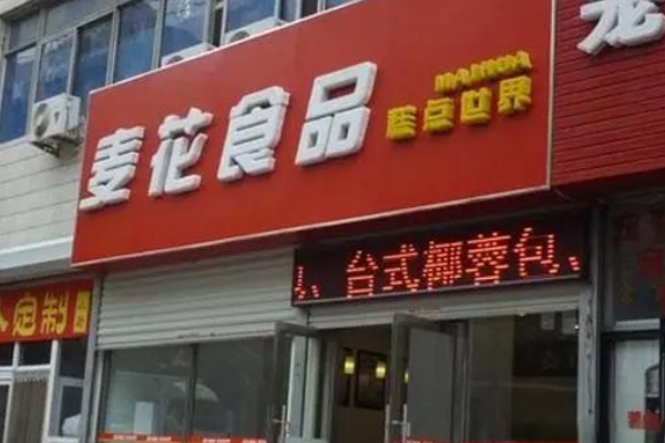 大连麦花食品