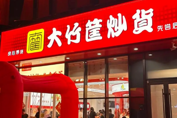 大竹筐炒货加盟怎么样？开启您的财富之旅新篇章