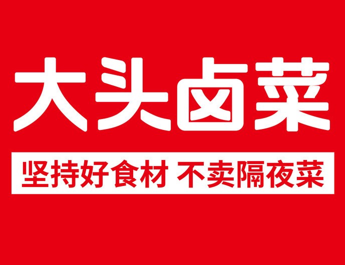 大头卤菜