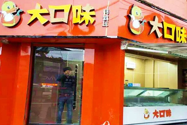 大口味鸭霸王