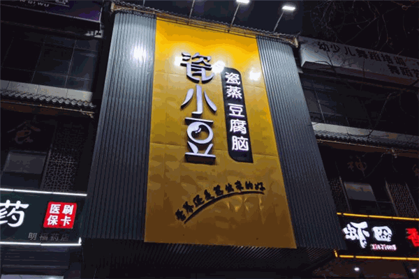瓷小豆瓷蒸豆腐脑