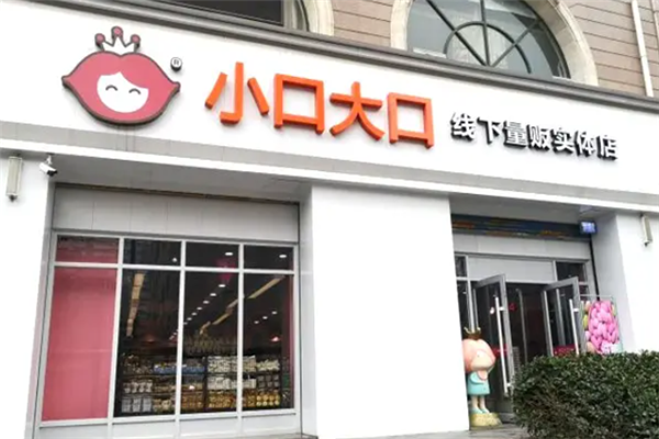 大口小口零食店