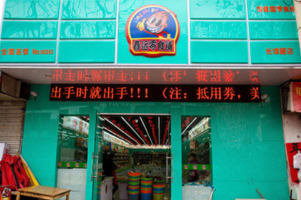春远零食铺
