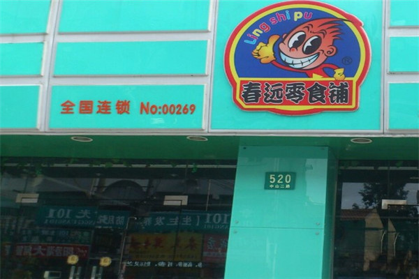 春远零食铺