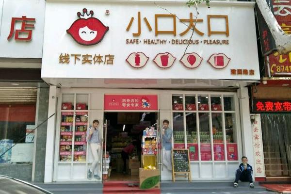 大口小口零食店