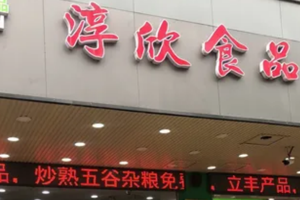 淳欣食品