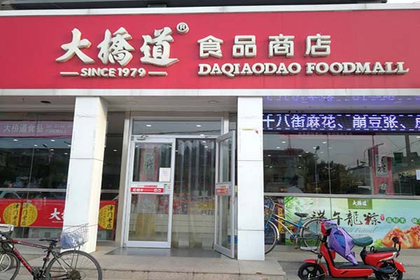 大挢道食品加盟条件是什么？助您快速上手，稳健经营
