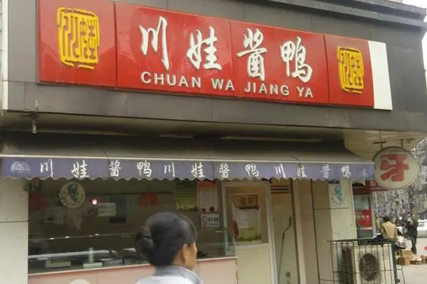 川娃酱鸭