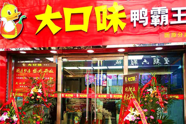 大口味鸭霸王