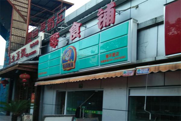 春远零食铺