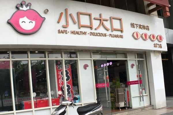 大口小口零食店