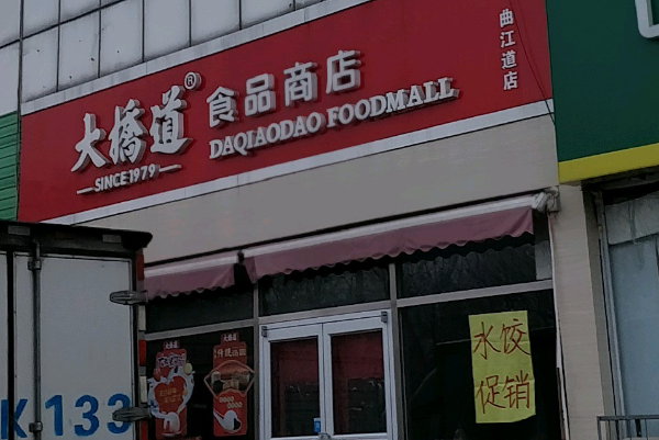 大挢道食品