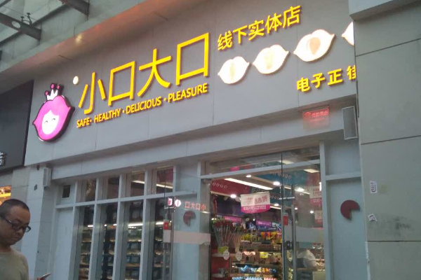大口小口零食店