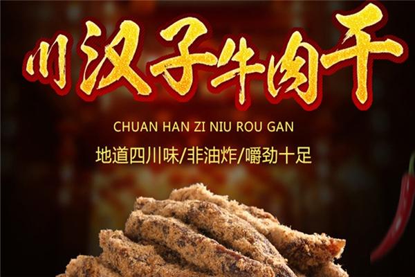 川汉子休闲零食