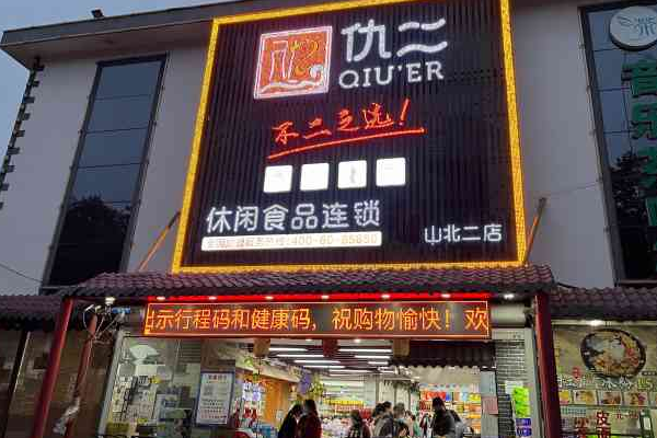 仇二休闲食品加盟怎么样？品牌效应强大，市场认可度高