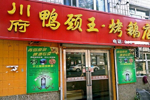 【川府鸭颈王】