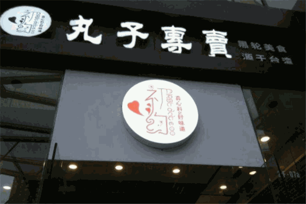 初约丸子