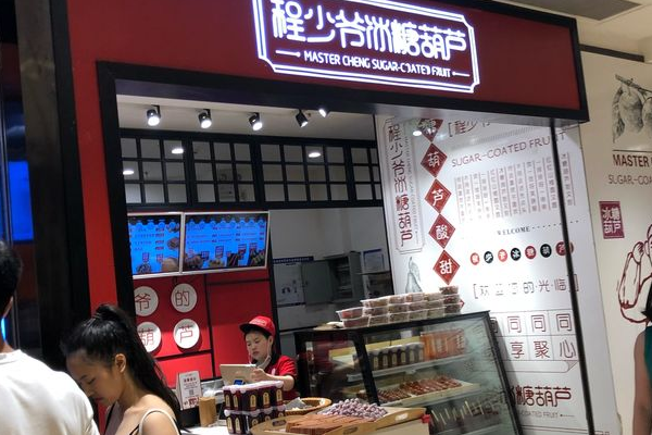 程少爷冰糖葫芦